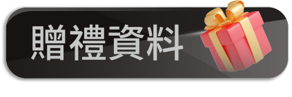贈禮資料