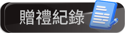 贈禮中心