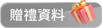 贈禮資料
