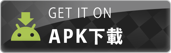 APK下載