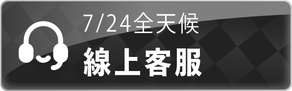 線上客服