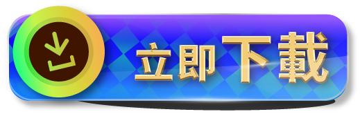 立即下載