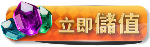 立即儲值