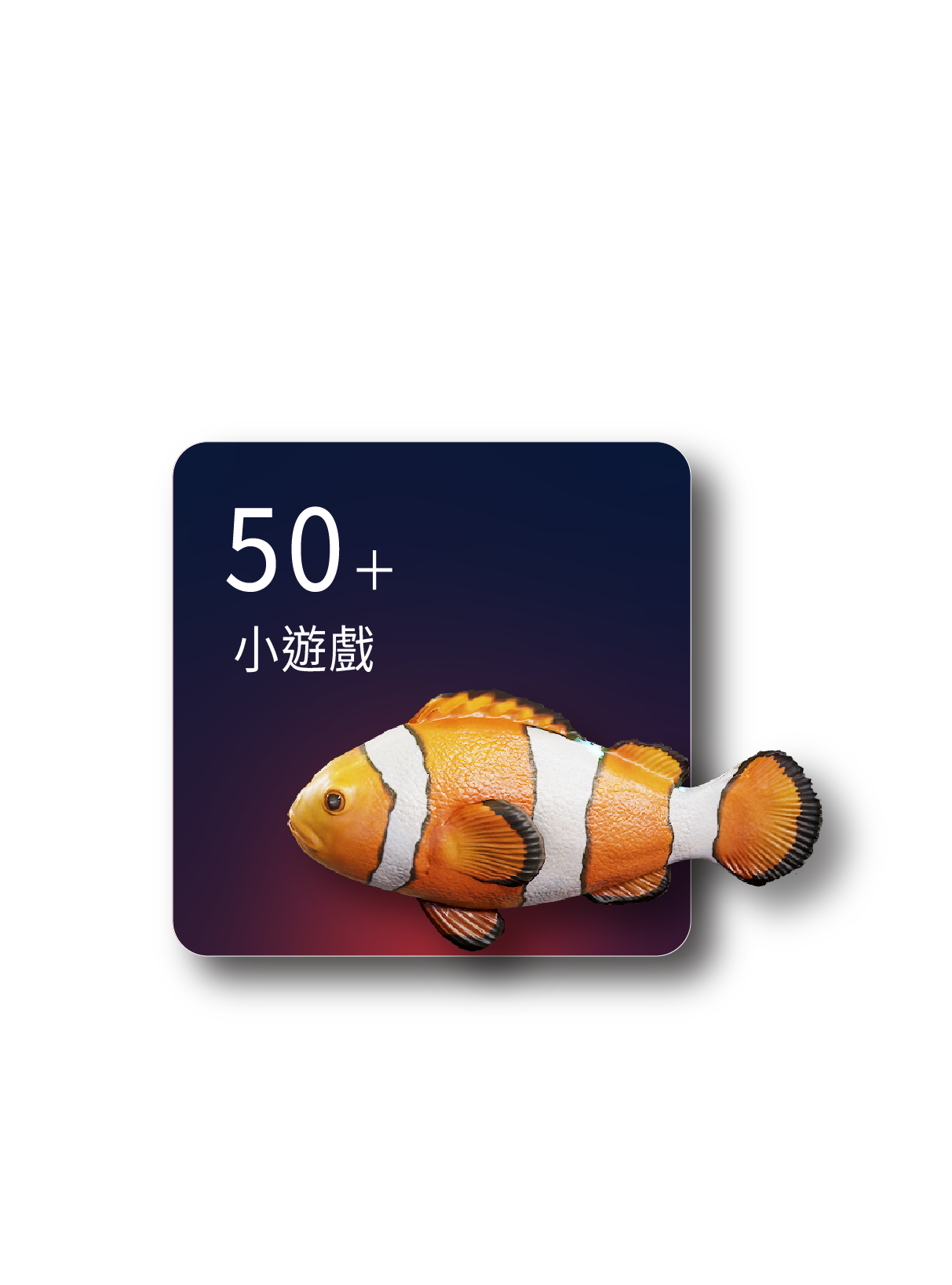 50+小遊戲