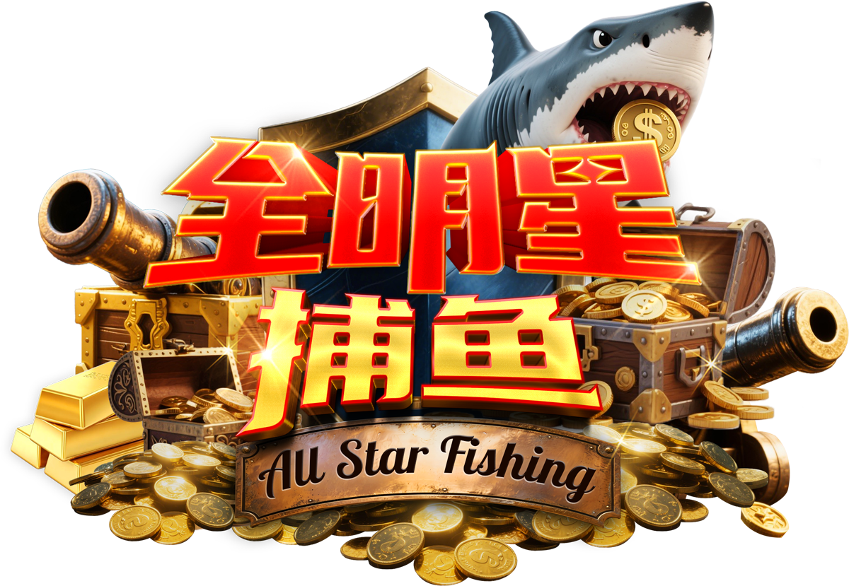 全明星捕魚