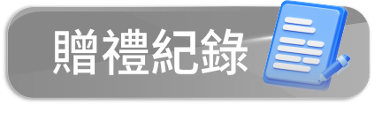 贈禮中心